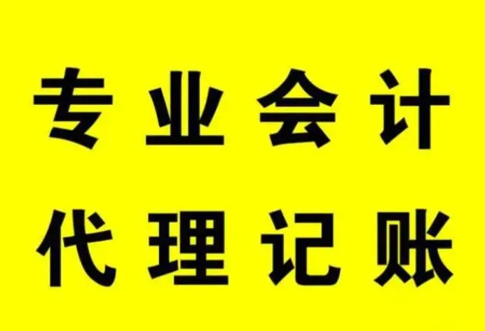 代理记账服务 代理记账服务